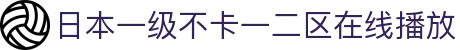 日本一级不卡一二区在线播放 - 免费在线成网站91